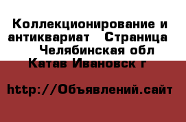  Коллекционирование и антиквариат - Страница 21 . Челябинская обл.,Катав-Ивановск г.